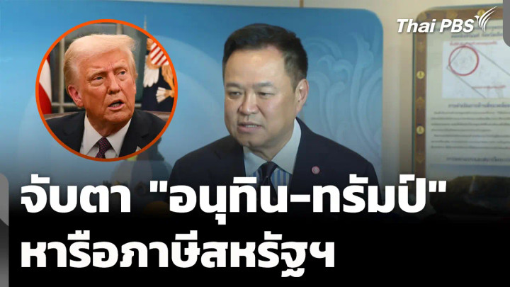 จับตา "อนุทิน-โดนัลด์ ทรัมป์" หารือภาษีสหรัฐฯ