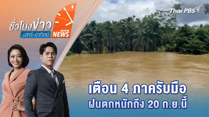 ประเด็นข่าว 20 ก.ย. 69