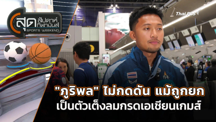 สุดสัปดาห์ กีฬามันส์ | 20 ก.ย. 69 