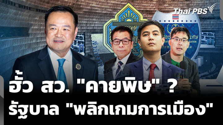 ฮั้ว สว. "คายพิษ" ทุกขั้วเสียงแตก จับตารัฐบาล "พลิกเกมการเมือง" 