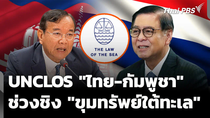 UNCLOS นัดแรก "ไทย-กัมพูชา" เกมช่วงชิง "ขุมทรัพย์ใต้ทะเล"