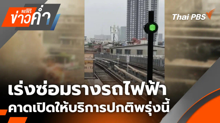 ประเด็นข่าว 20 ก.ย. 69