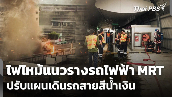 ไฟไหม้แนวรางรถไฟฟ้า MRT - รฟม.ปรับแผนเดินรถสายสีน้ำเงิน