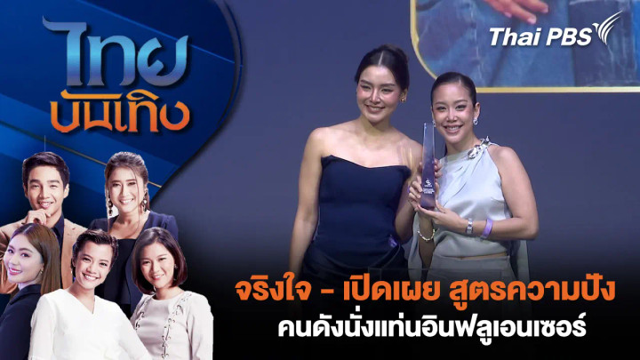 จริงใจ - เปิดเผย สูตรความปังคนดังนั่งแท่นอินฟลูเอนเซอร์