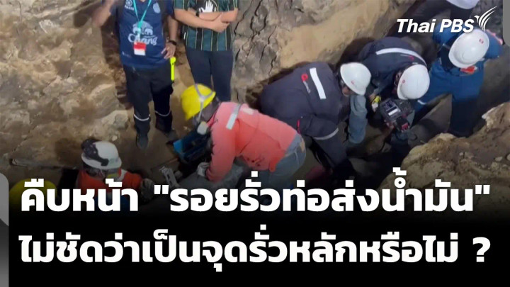 คืบหน้า "รอยรั่วท่อส่งน้ำมัน" ยังไม่ชัดว่าเป็นจุดรั่วหลักหรือไม่ ? 