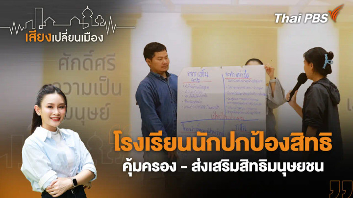 โรงเรียนนักปกป้องสิทธิ คุ้มครอง - ส่งเสริมสิทธิมนุษยชน