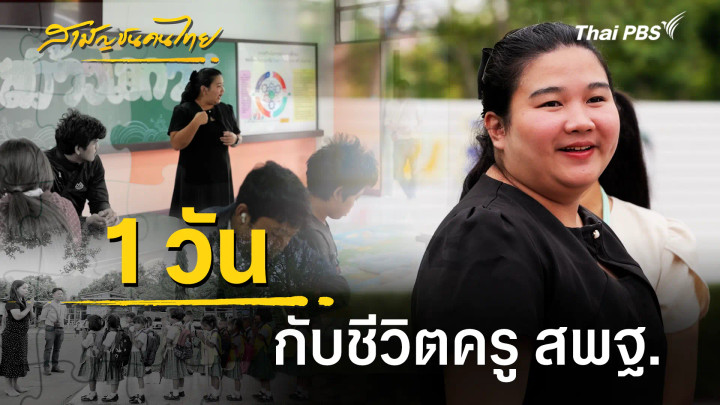 1 วันกับชีวิตครู สพฐ.