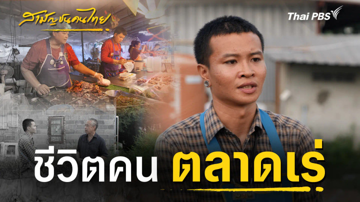 ชีวิตคนตลาดเร่ 