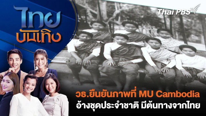วธ.ยืนยันภาพที่ MU Cambodia อ้างชุดประจำชาติ มีต้นทางจากไทย