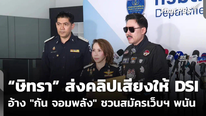 "ษิทรา" ส่งคลิปเสียงให้ DSI อ้าง "กัน จอมพลัง" ชวนสมัครเว็บฯ พนัน