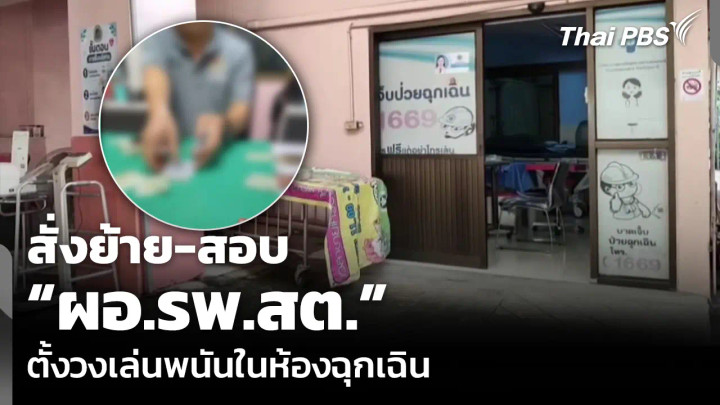 สั่งย้าย-สอบ “ผอ.รพ.สต.” ตั้งวงเล่นพนันในห้องฉุกเฉิน