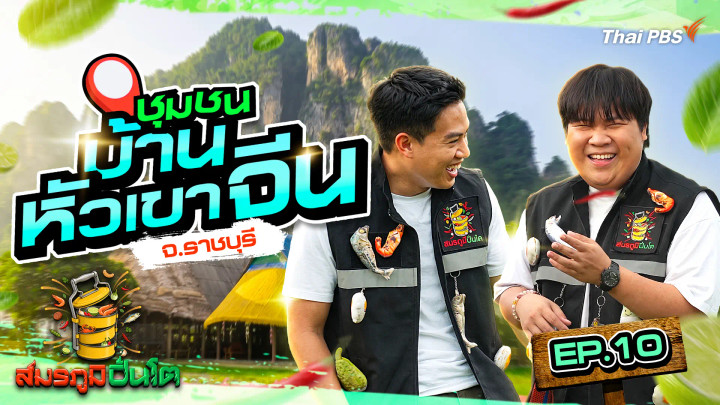 ชุมชนบ้านหัวเขาจีน จ.ราชบุรี