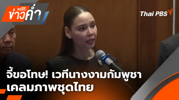 ประเด็นข่าว 21 ก.ย. 69