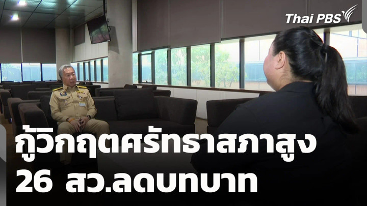 กู้วิกฤตศรัทธาสภาสูง-26 สว.ลดบทบาท