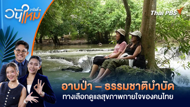 อาบป่า – ธรรมชาติบำบัด ทางเลือกดูแลสุขภาพกายใจของคนไทย