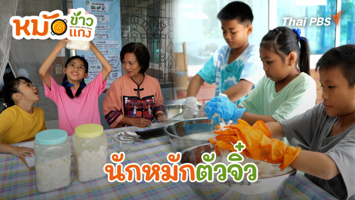 นักหมักตัวจิ๋ว