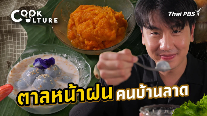 ตาลหน้าฝน คนบ้านลาด