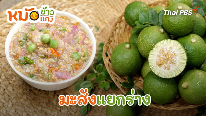มะสังแยกร่าง