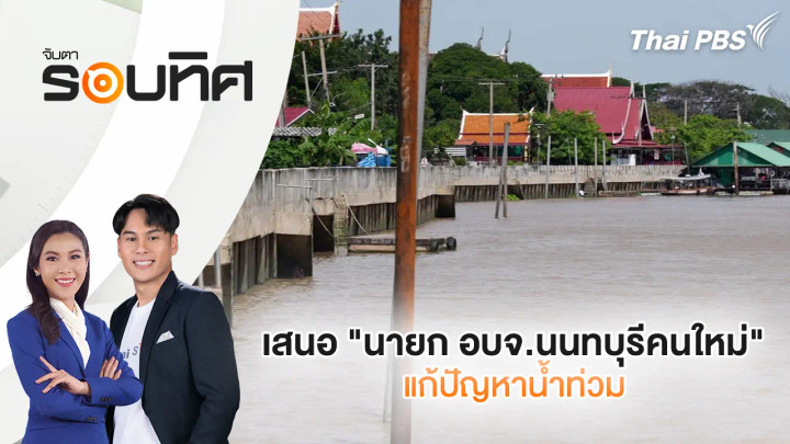 เสนอ "นายก อบจ.นนทบุรีคนใหม่" แก้ปัญหาน้ำท่วม