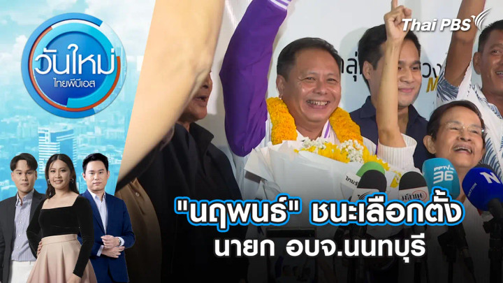 "นฤพนธ์" ชนะเลือกตั้งนายก อบจ.นนทบุรี