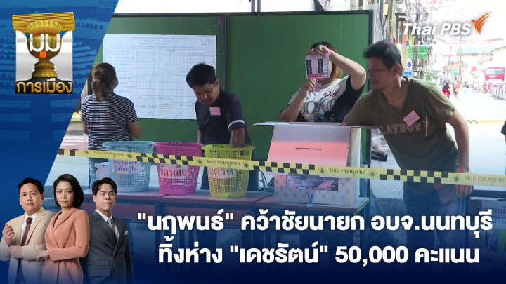 "นฤพนธ์" คว้าชัยนายก อบจ.นนทบุรี ทิ้งห่าง "เดชรัตน์" 50,000 คะแนน