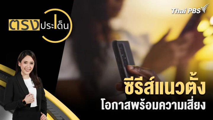 ซีรีส์แนวตั้ง โอกาสพร้อมความเสี่ยง