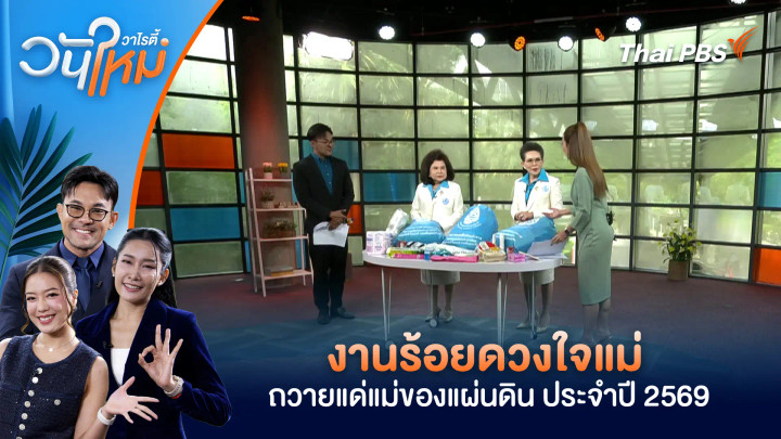 งานร้อยดวงใจแม่ ถวายแด่แม่ของแผ่นดิน ประจำปี 2569