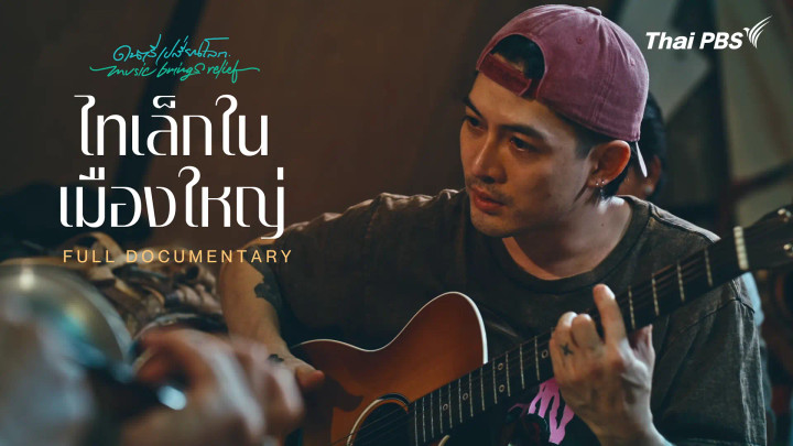 ไทยเล็กในเมืองใหญ่