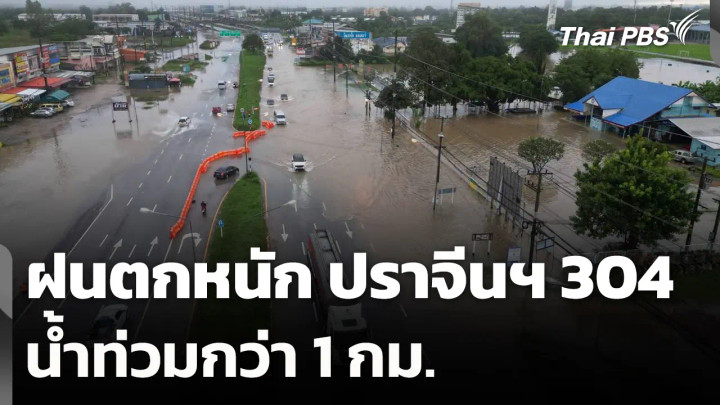 ฝนตกหนัก ปราจีนฯ 304 น้ำท่วมกว่า 1 กม.