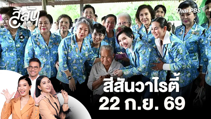 สีสันวาไรตี้ (22 ก.ย. 69)
