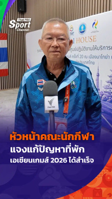 หัวหน้าคณะนักกีฬา แจงแก้ปัญหาที่พัก เอเชียนเกมส์ 2026 ได้สำเร็จ
