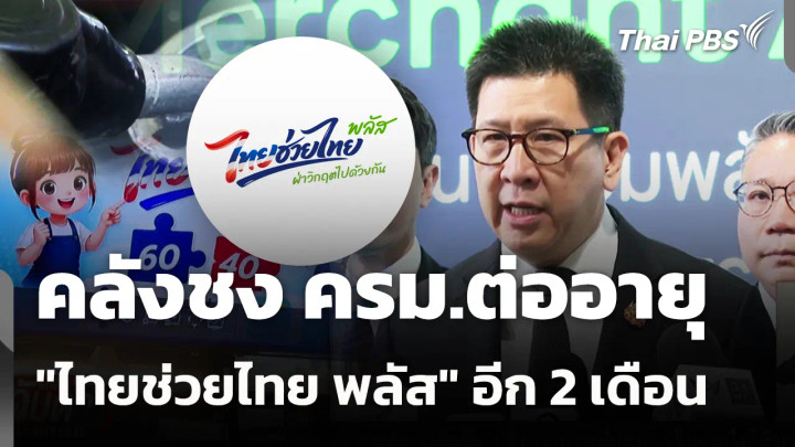 คลังชง ครม.ต่ออายุ "ไทยช่วยไทย พลัส" อีก 2 เดือน