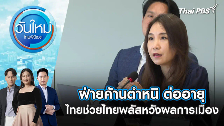 ฝ่ายค้านตำหนิ ต่ออายุไทยช่วยไทยพลัสหวังผลการเมือง