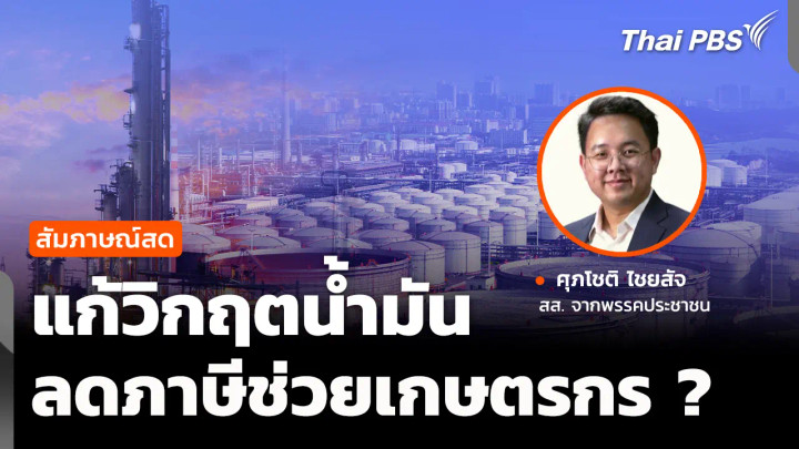แก้วิกฤตน้ำมัน ลดภาษีสรรพสามิตช่วยเกษตรกร ?
