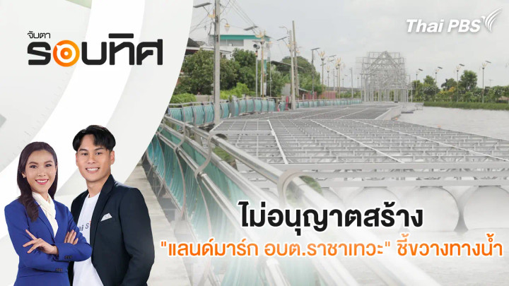 ไม่อนุญาตสร้าง "แลนด์มาร์ก อบต.ราชาเทวะ" ชี้ขวางทางน้ำ