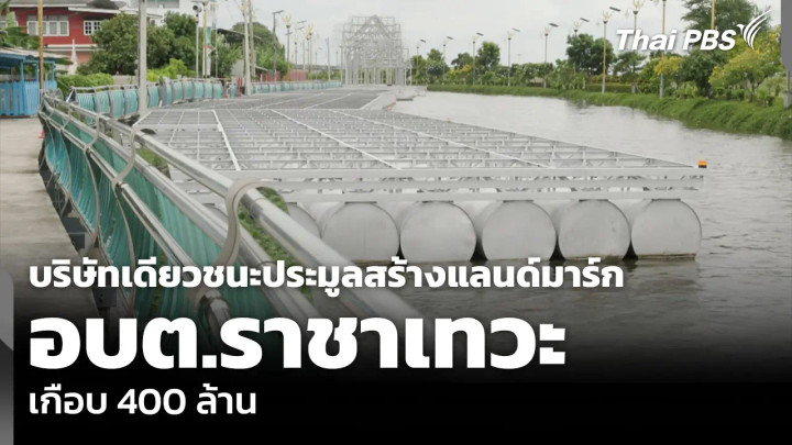 บริษัทเดียวชนะประมูลสร้าง “แลนด์มาร์ก อบต.ราชาเทวะ” เกือบ 400 ล้าน