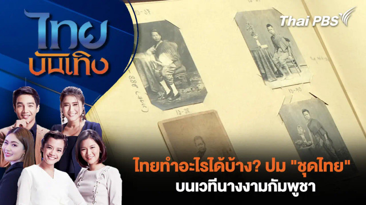 ไทยทำอะไรได้บ้าง? ปม "ชุดไทย" บนเวทีนางงามกัมพูชา