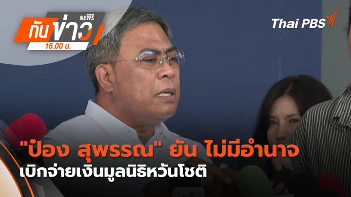 "ป๋อง สุพรรณ" ยัน ไม่มีอำนาจเบิกจ่ายเงินมูลนิธิหวันโชติ