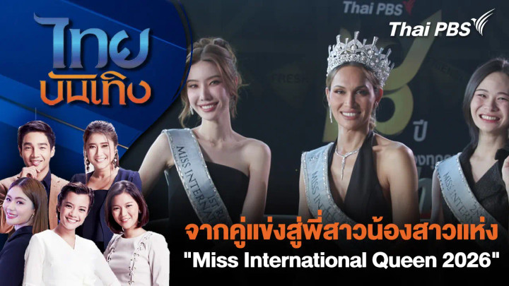 จากคู่แข่งสู่พี่สาวน้องสาวแห่ง "Miss International Queen 2026"