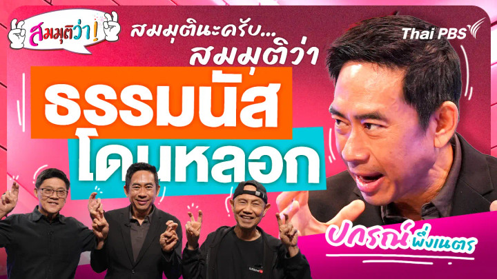 ธรรมนัสโดนหลอก