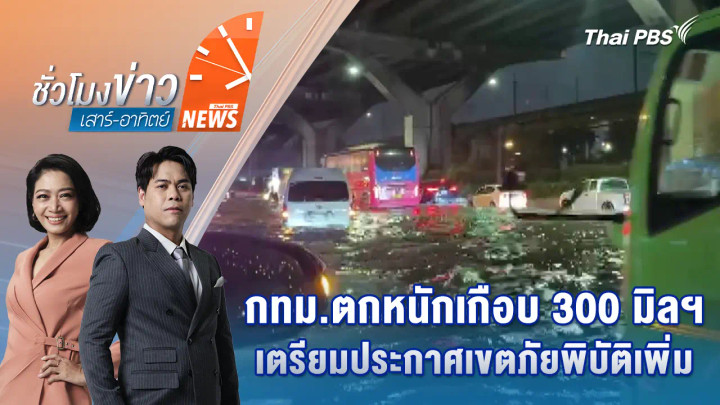 กทม.ตกหนักเกือบ 300 มิลฯ เตรียมประกาศเขตภัยพิบัติเพิ่ม