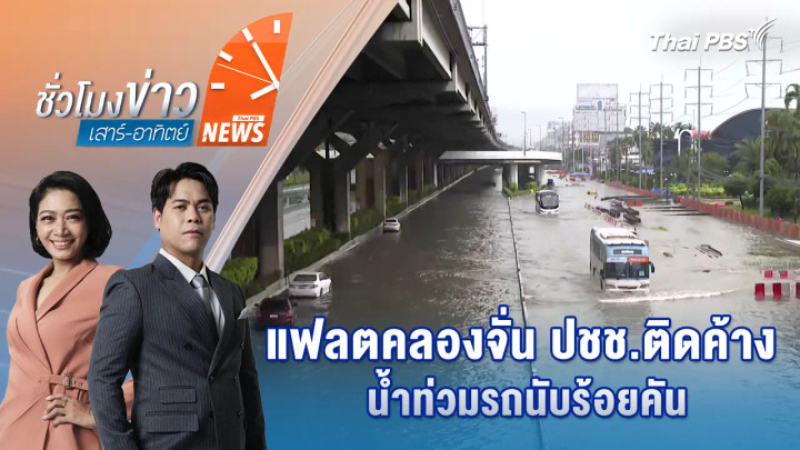 ประเด็นข่าว 27 ก.ย. 69