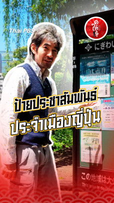 รู้ให้ลึกเรื่องญี่ปุ่น : ป้ายประชาสัมพันธ์ประจำเมืองญี่ปุ่น
