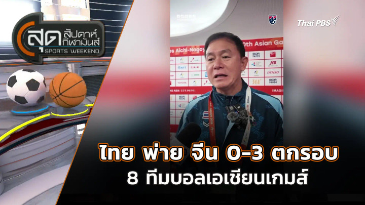 ไทย พ่าย จีน 0-3 ตกรอบ 8 ทีมบอลเอเชียนเกมส์