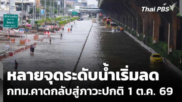 หลายจุดระดับน้ำเริ่มลด กทม.คาดสถานการณ์น้ำท่วมกลับสู่ภาวะปกติ 1 ต.ค. 69
