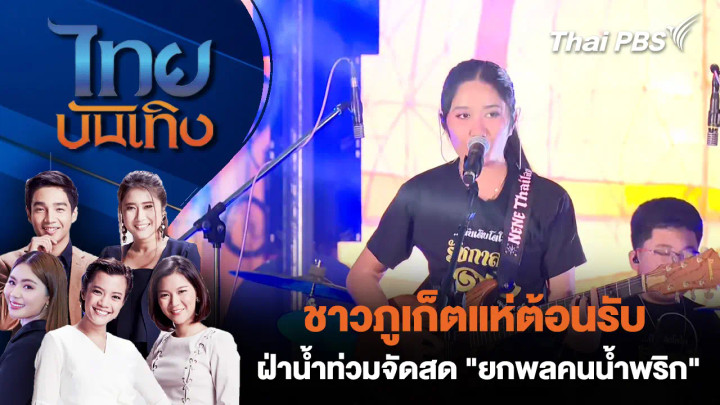ชาวภูเก็ตแห่ต้อนรับ "Nene Royal" ร็อกสตาร์วัยทีนสาดความร็อกขอบคุณทุกกำลังใจ