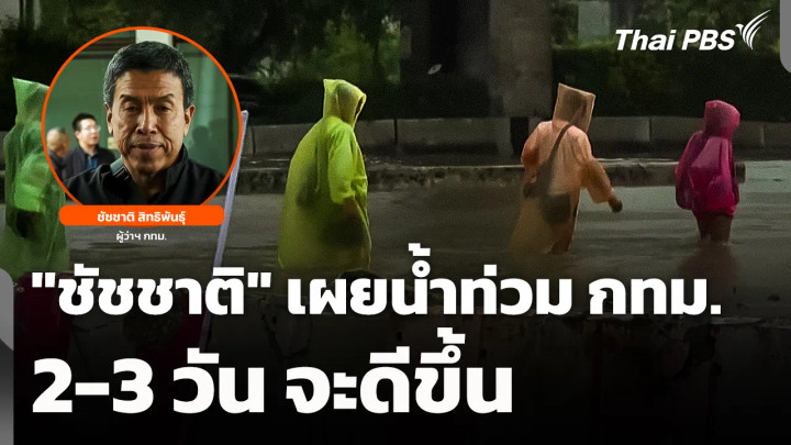 "ชัชชาติ" เผยน้ำท่วม กทม. 2-3 วัน จะดีขึ้น