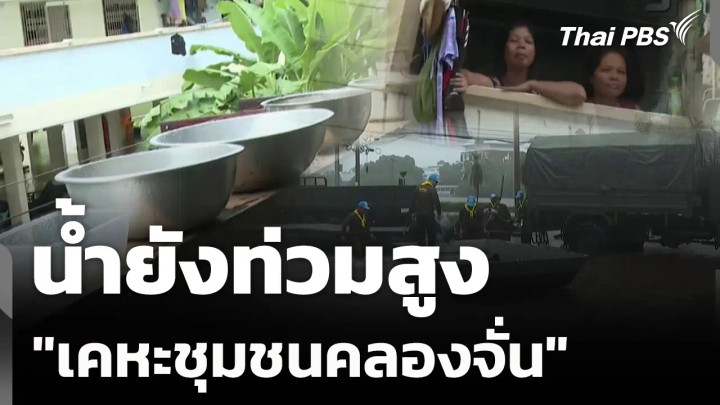 "เคหะชุมชนคลองจั่น" น้ำยังท่วมสูง