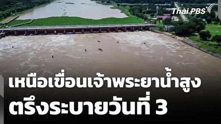 เหนือเขื่อนเจ้าพระยาน้ำสูง ตรึงระบายวันที่ 3 อยู่ที่ 1,950 ลบ.ม./วินาที