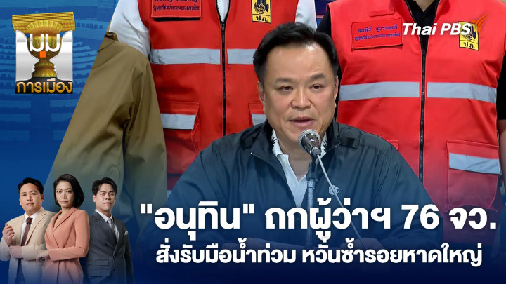 "อนุทิน" ถกผู้ว่าฯ 76 จว. สั่งรับมือน้ำท่วม หวั่นซ้ำรอยหาดใหญ่